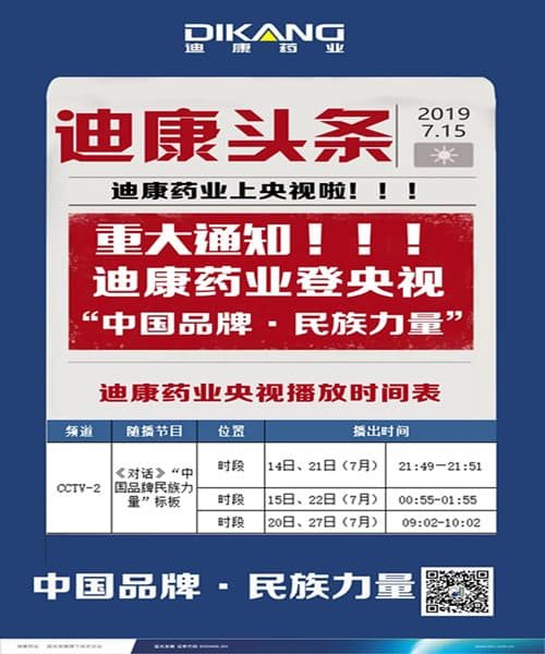 【企业新闻】人生就是博-尊龙凯时药业强势登陆央视，见证“中国品牌--民族力量”！