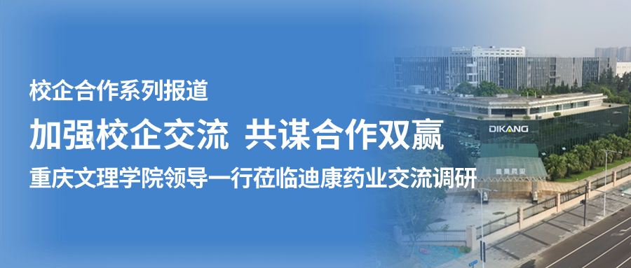 【校企合作】加强校企交流 共谋合作双赢——（一）重庆文理学院领导一行莅临人生就是博-尊龙凯时药业交流调研