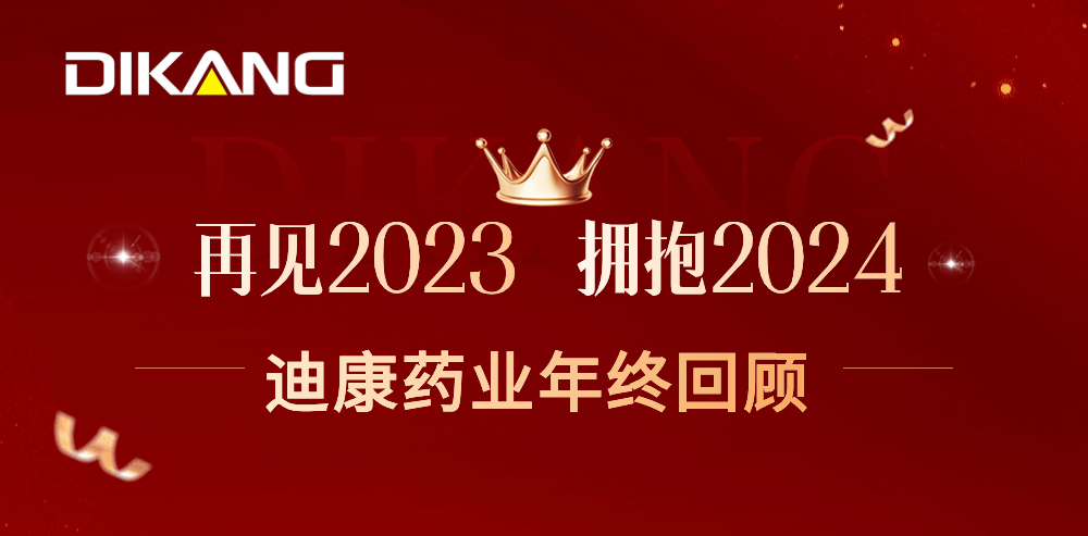 【企业新闻】致敬2023，拥抱2024——人生就是博-尊龙凯时药业的年终总结来啦！